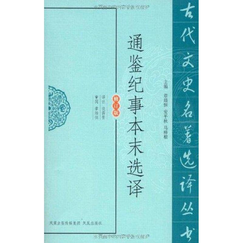 通鉴纪事本末选译 章培恒,安平秋,马樟根编,谈蓓芳注 9787550603912