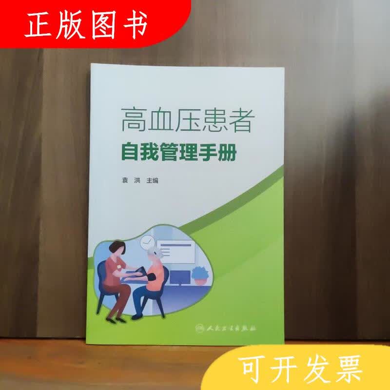 人民卫生出版社袁洪高血压患者自我管理手册9787117317832