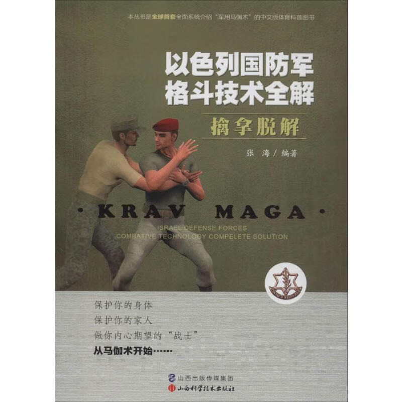 擒拿脱解 张海 编 书籍
