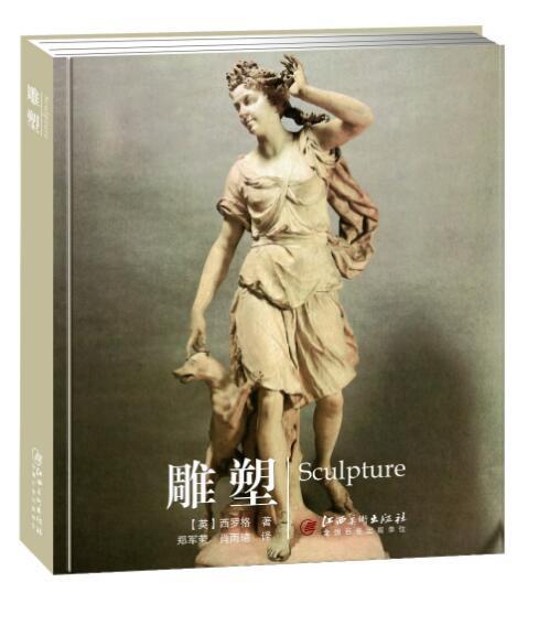 雕塑江西社江西社9787548043942 艺术书籍