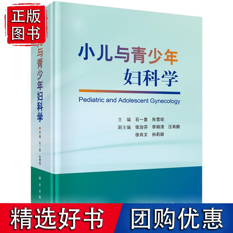 小儿与青少年妇科学