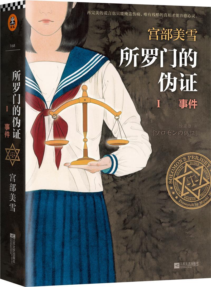 所罗门的伪证.第Ⅰ部,事件 [日]宫部美雪【正版书】