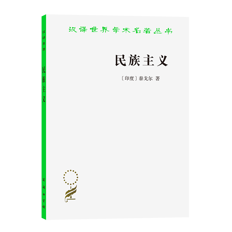 民族主义(汉译名著本4)