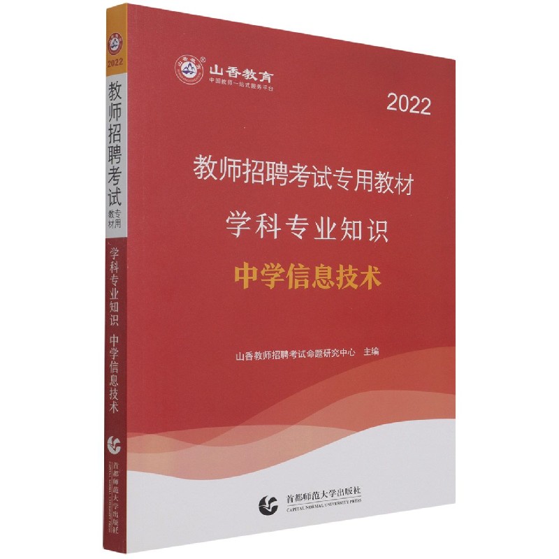 中学信息技术学科专业知识(2022教师招聘考试专用教材)