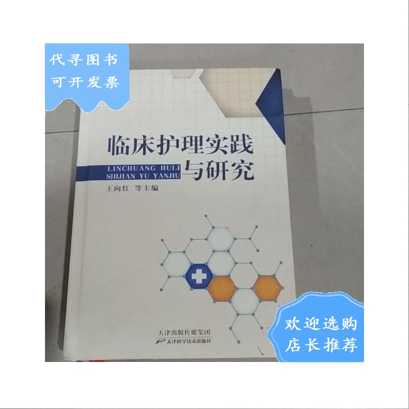 【二手八成新】临床护理实践与研究