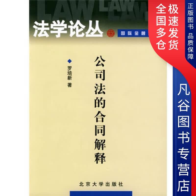 【正版书】公司法的合同解释