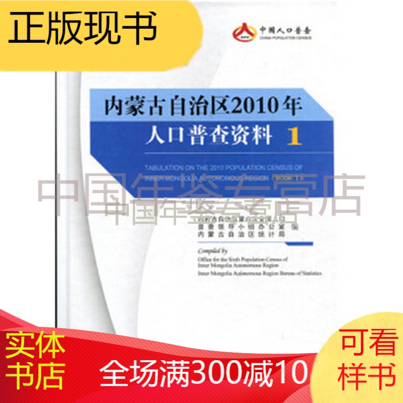 内蒙古自治区2010年人口普查资料(1-4册)