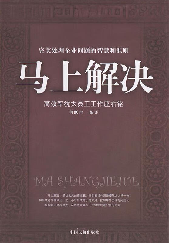 马上解决—高效率犹太员工工作座右铭 ,何跃青 编译 9787801106445