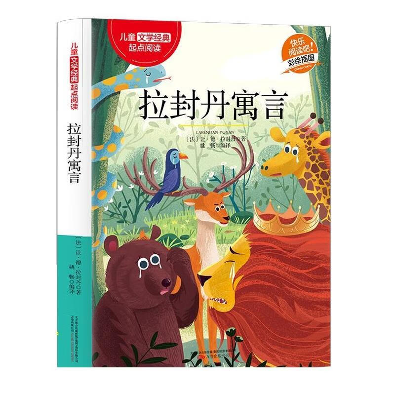 儿童文学经典:拉·封丹寓言 [法]让·德·拉封丹,姚畅 万卷出版公司