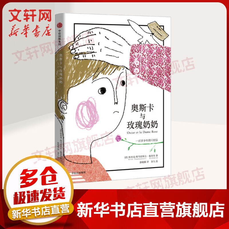 奥斯卡与玫瑰奶奶