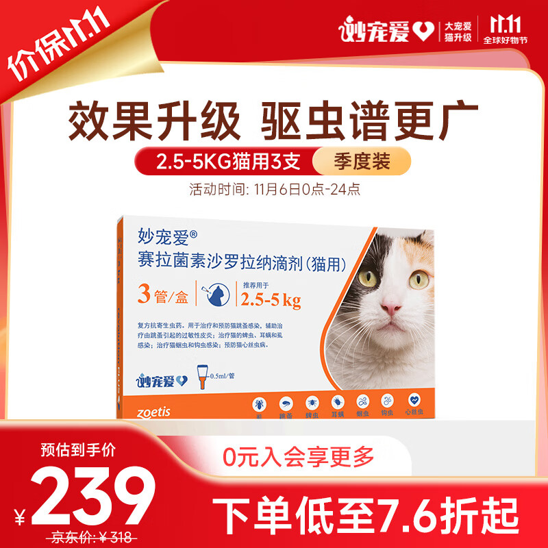 妙宠爱 猫咪专用 内外驱虫滴剂 2.5-5kg 0.5ml*3支