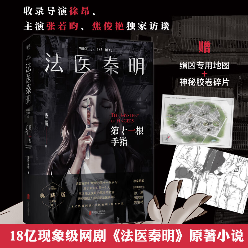 法医秦明第十一根手指典藏版【随书附赠缉凶专用地图+神秘胶卷碎片】张若昀焦俊艳同名电视剧原著悬疑侦探推