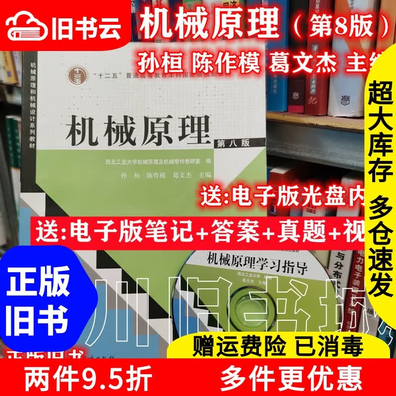 机械原理第八版第8版孙桓陈作模葛文杰西北大学高等教育 考研