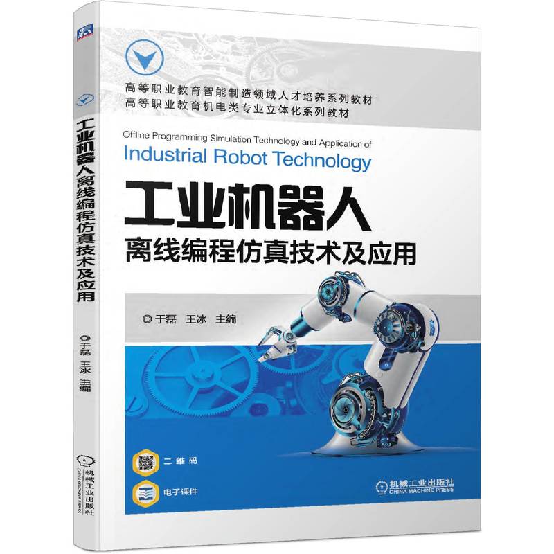 工业机器人离线编程仿真技术及应用 于磊 王冰 9787111707257 高等职业教育智能制造领域人才培养系列教材