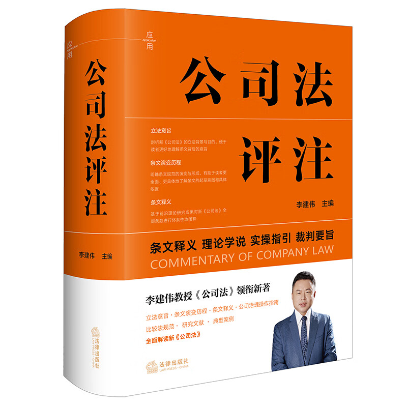 公司法评注  李建伟教授《公司法》领衔新著 精装 2024年