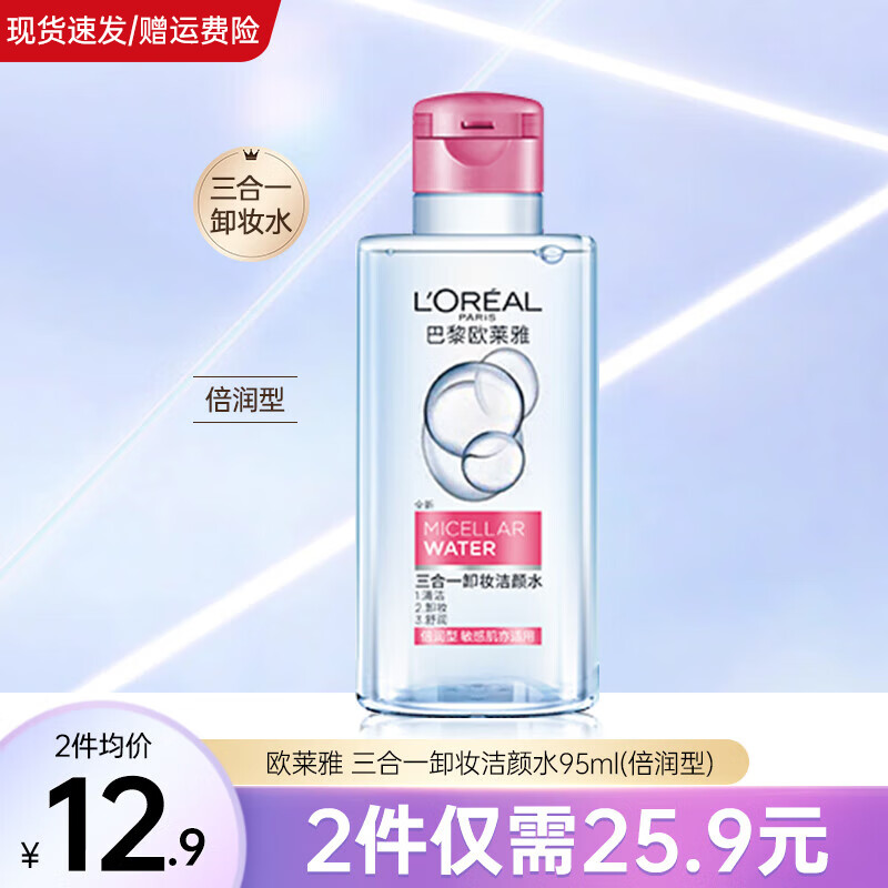 欧莱雅（L'OREAL） 卸妆水液女三合一卸妆油眼唇卸妆深层清洁温和清爽敏感肌可用 倍润型卸妆水95ml