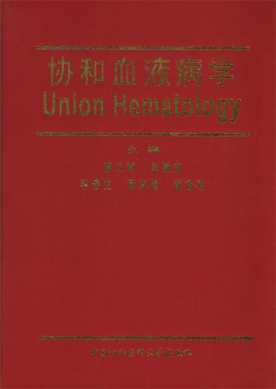 协和血液病学