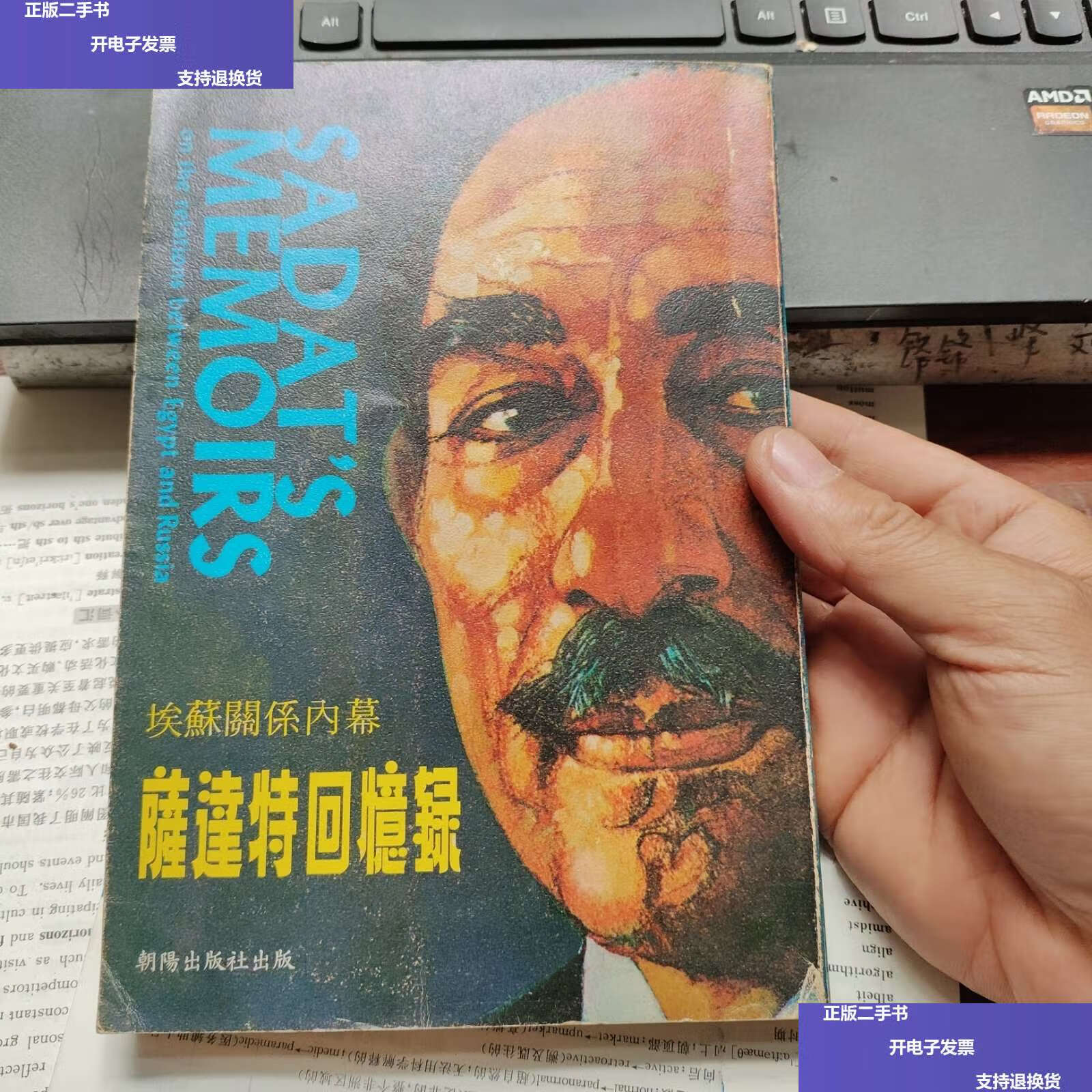 【二手9成新】埃苏关系内幕 萨达特回忆录 /萨达特 朝阳