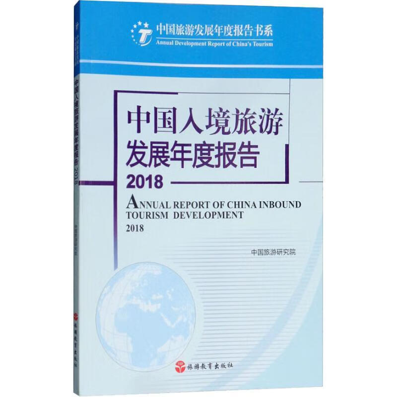 中国入境旅游发展年度报告2018