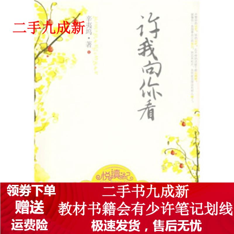 许我向你看 辛夷坞 著 97878076