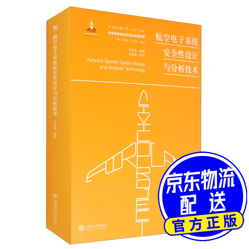 航空电子系统安全性设计与分析技术