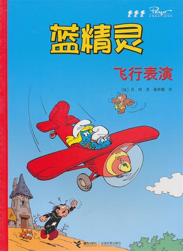 绘本  蓝精灵:飞行表演