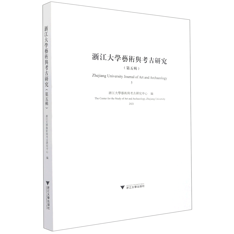 浙江大学艺术与考古研究(第5辑)