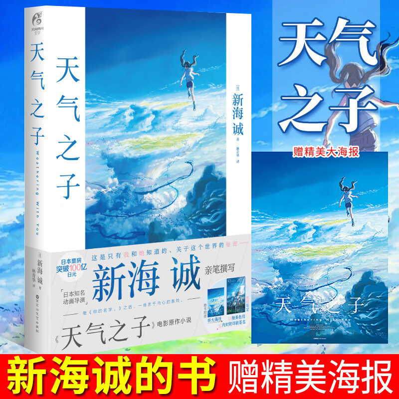 【赠海报】天气之子小说简体中文版 新海诚动画电影原著轻小说 你的名字
