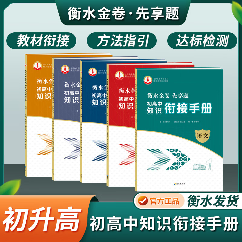 初高中知识衔接手册初中升高中知识衔接衡水金卷先享题衡水中学 英语 高中通用