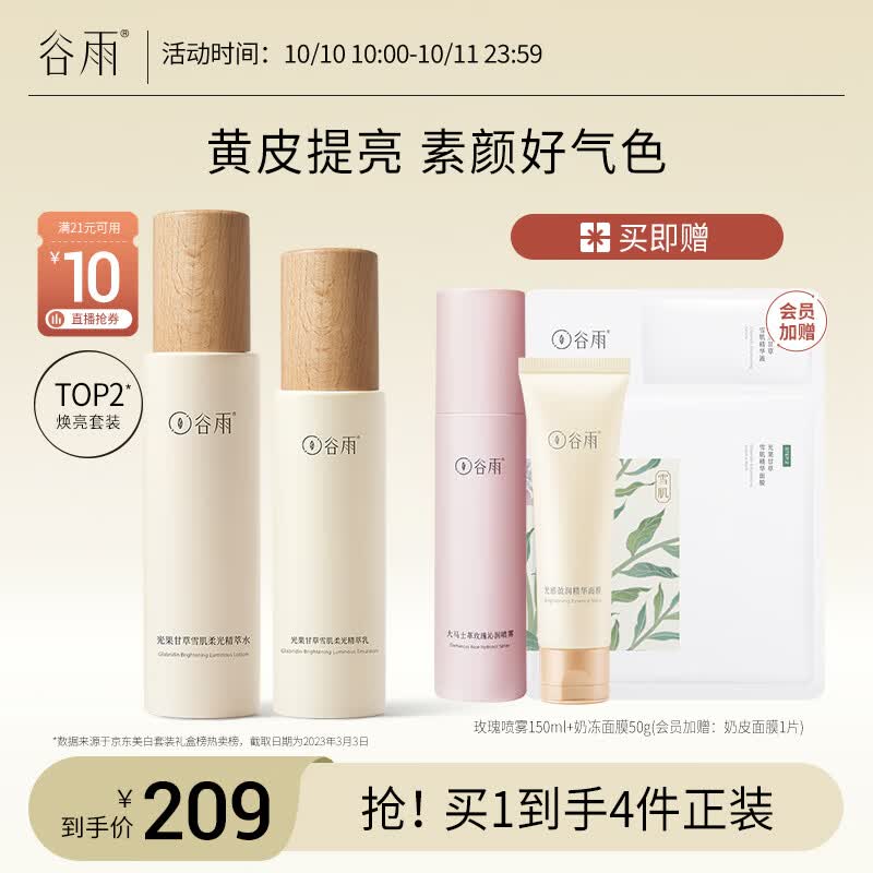 谷雨光果甘草水乳套装（水120ml+乳100ml）补水保湿减黄提亮属于什么档次？