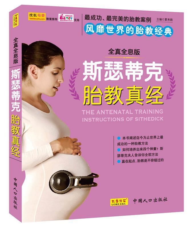 A9T-斯瑟蒂克胎教真经:决定孩子未来的神奇胎教 夏秀娟 主编【正版】