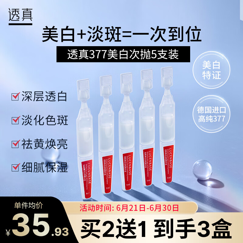 透真377美白次抛精华液1ml*5支（淡化斑点 收缩毛孔水润）护肤品