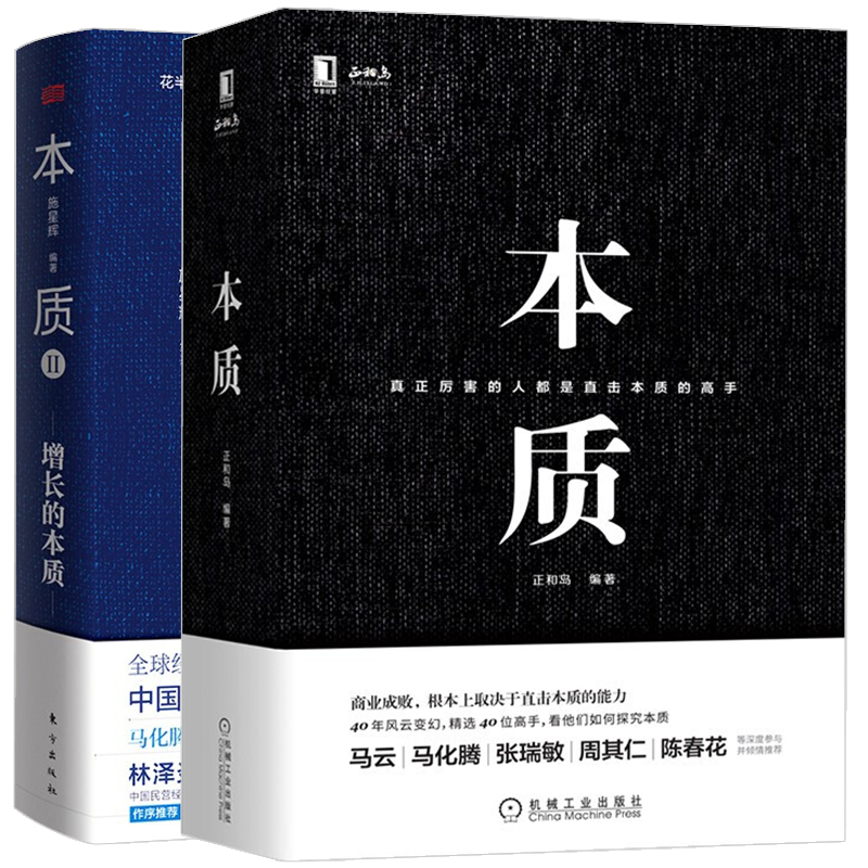 正和岛书籍 套装自选 本质1+2 本质 意义 增长不难 打胜仗 常胜团队的成功密码 正和岛 施星辉 直击本质增长的本质企业管理类书籍 中国新经济20个增长思维 创新 企业管理与培训 管理 本质1+2