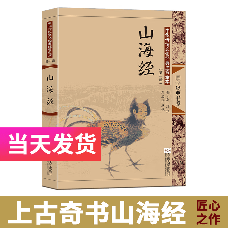 山海经（必读名著 彩插大字注音版）四年级上推荐阅读 东南大学出版社尚雅国学经典系列