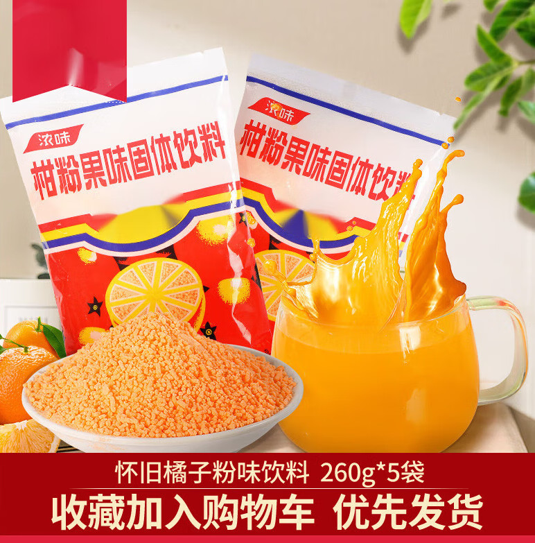 邦晖嘉橘子粉260g*5袋老式冲泡果味固体饮料8090童年怀旧零食老式桔子