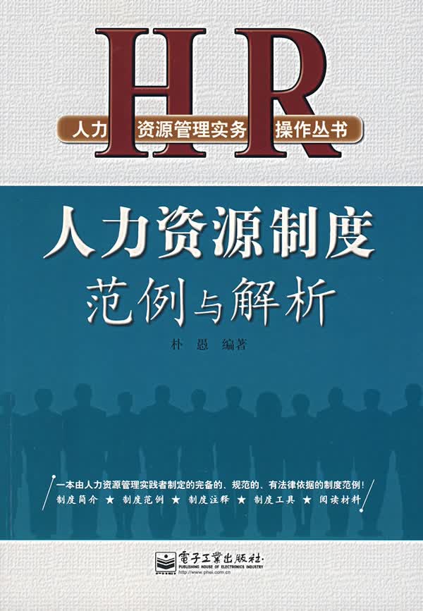 人力资源制度范例与解析【正版图书】