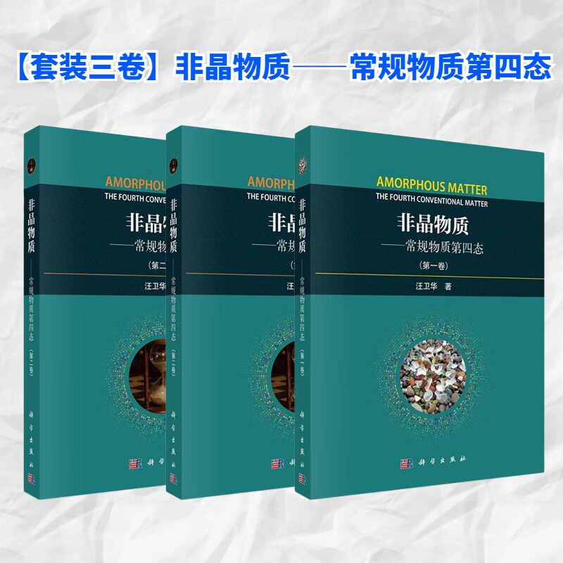 非晶物质常规物质的第四态 汪卫华9787030756343科学出版社 【全三册】非晶物质常规物质的第四态