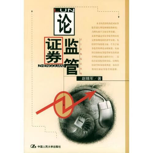论证券监管9787300034706