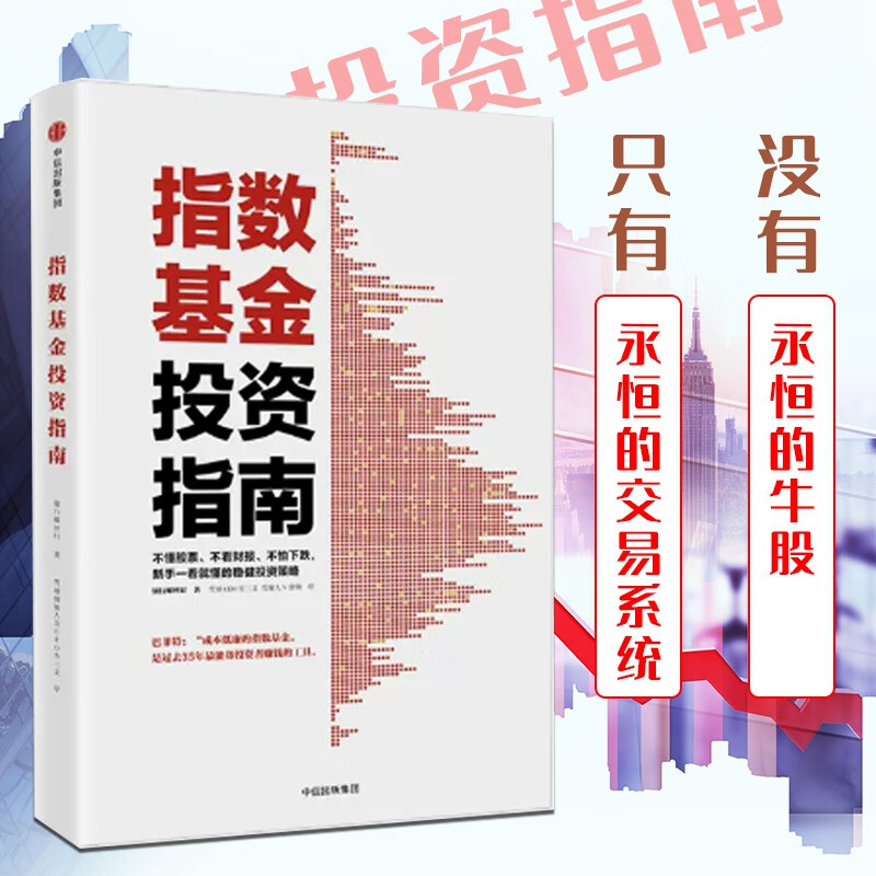 指数基金投资指南讲解新手融投资理财炒书籍例配图讲解 雪球投资大V指数基金投资指南作*新作 新手入门金融投资理财教程