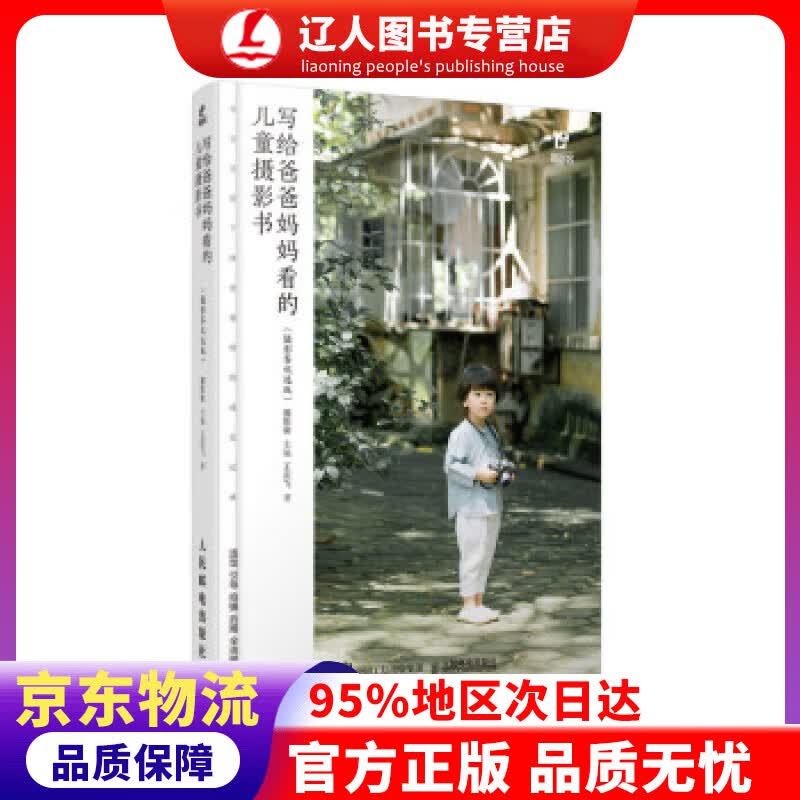 【官方正版】写给爸爸妈妈看的儿童摄影书 摄影客优选版 摄影客 著 人民邮电出版社 9787115530448