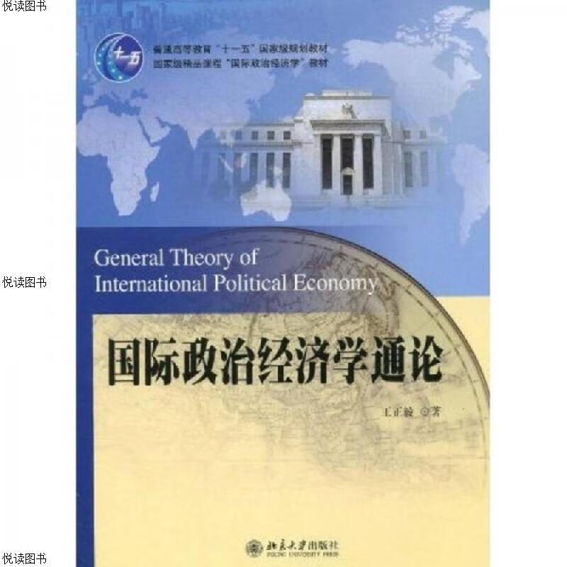 国际政治经济学通论