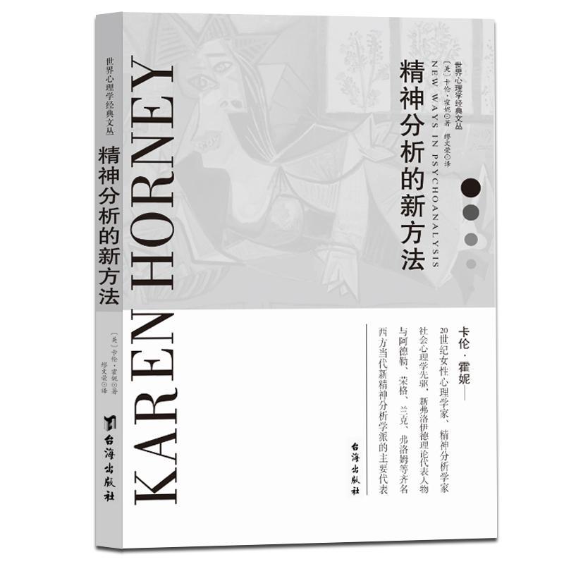 精神分析的新方法卡伦·霍妮台海出版社9787516819913 心理学书籍