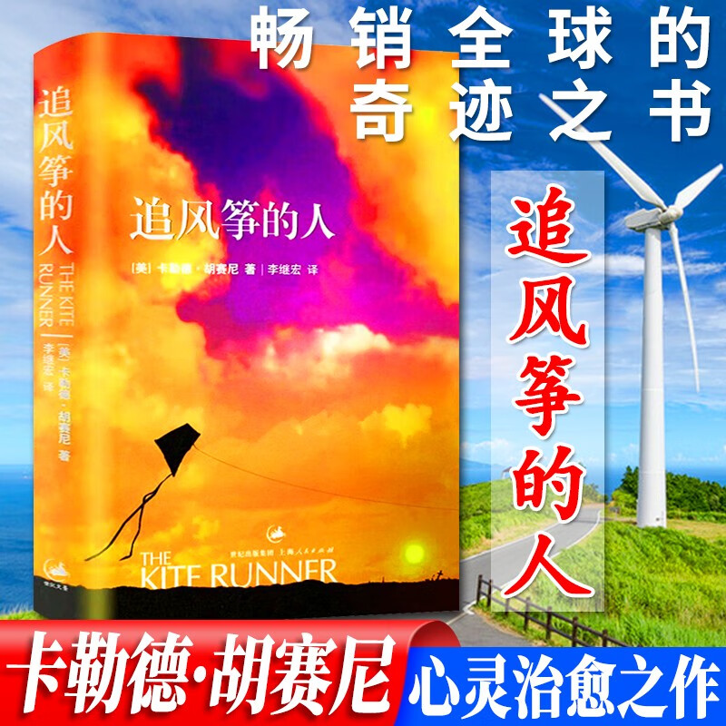 追风筝的人 卡勒德·胡赛尼正版三部曲 上海人民出版社 英文版中文