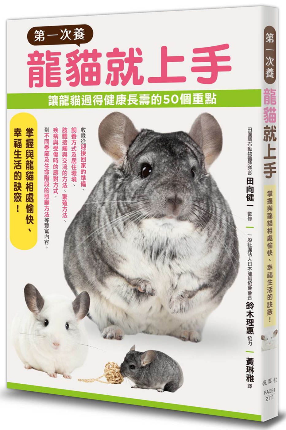 在途 第一次养龙猫就上手：过得健康长寿的50个重点 全面性说明饲养龙猫时会遇到的各种问题＆注意事项 田向健一 枫叶社 台版原版 生活风格 港台图书