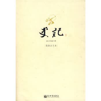 史记 [西汉] 司马迁 著【正版书】