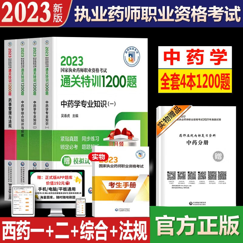 执业药药师中药学考试题库2024年国家执业药师考试教材通关特训1200题章节官方同步试题库练习题集历年真题试卷职业中药学药剂师考试模拟卷真题22年 中国医药科技出版社
