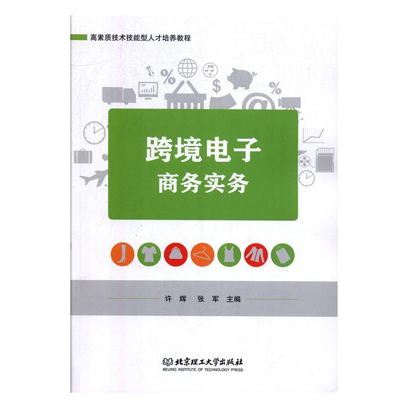 跨境电子商务实务管理 图书