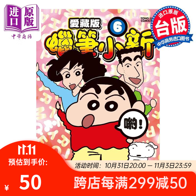 漫画 蜡笔小新 爱藏版 6 首刷附录版 臼井仪人 台版漫画书 东立出版怎么看?