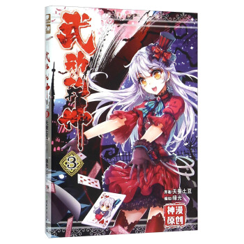 神漫精品系列 武动乾坤(漫画版)(3) 天蚕土豆【正版好书,下单速发】