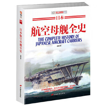 日本航空母舰全史 潘越著 9787510709722